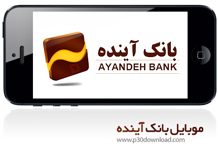 دانلود Ayandeh Mobile Banking - برنامه موبایل همراه بانک آینده