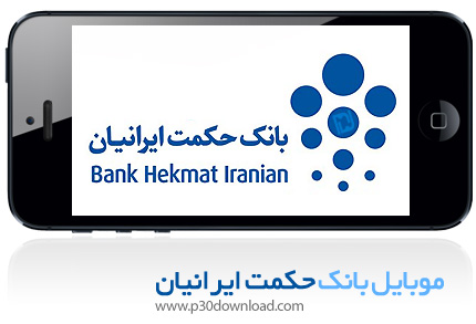دانلود Hekmat Iranian Mobile Banking - برنامه موبایل همراه بانک حکمت ایرانیان