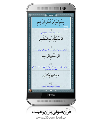 دانلود باران رحمت - برنامه موبایل قرآن صوتی