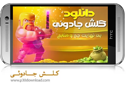 دانلود Clash jadoye - برنامه موبایل کلش جادوئی