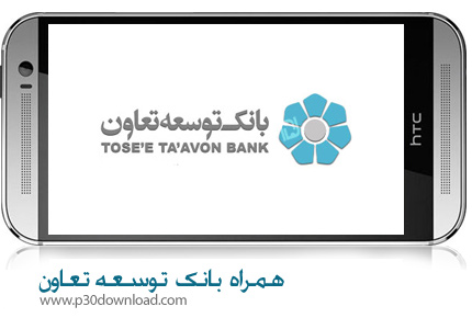 دانلود Tose'e Ta'avon Mobile Banking - برنامه موبایل همراه بانک توسعه تعاون