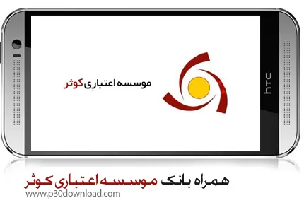 دانلود Kosar Mobile Banking - برنامه موبایل همراه بانک موسسه اعتباری کوثر