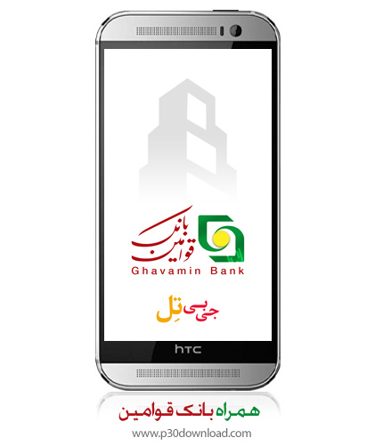 دانلود Ghavamin Mobile Banking - برنامه موبایل همراه بانک قوامین