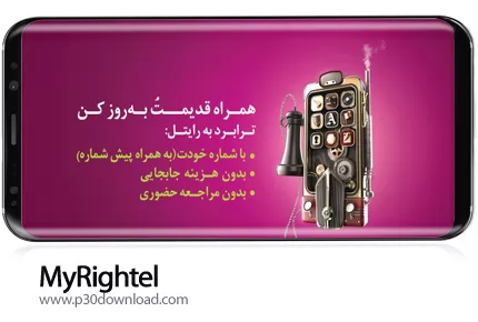 دانلود MyRightel v13.1.0 - برنامه موبایل رایتل من