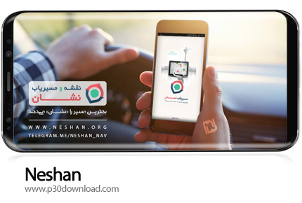 دانلود Neshan v9.5.3 - برنامه موبایل نشان - نقشه و مسیریاب سخن‌گو با نمایش ترافیک زنده