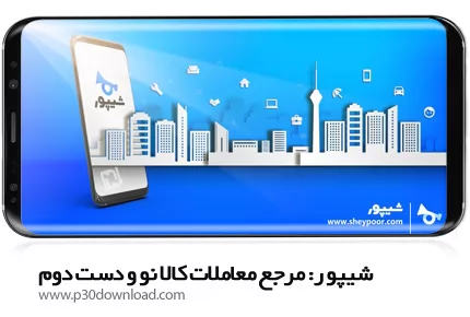 دانلود Sheypoor v6.0.1 - برنامه موبایل شیپور: مرجع معاملات کالا نو و دست دوم