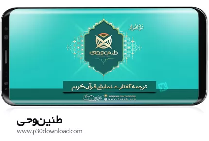 دانلود طنین وحی ورژن 0.3.3 - برنامه موبایل ترجمه گفتاری نمایشی قرآن