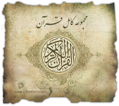 دانلود Quran Flash - نرم افزار قرآن کریم با قابلیت ورق زدن
