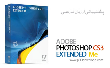 دانلود Adobe Photoshop CS3 v10.0 ME Extended - فتوشاپ ۱۰، حرفه‌ای‌ترین نرم افزار ویرایش عکس، نسخه خا