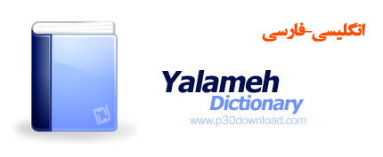 دانلود Yalameh Dictionary - نرم افزار دیکشنری رایگان انگلیسی به فارسی و بالعکس یلمه