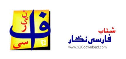 دانلود Shetab Farsi Negar v3.8.5.76 - نرم افزار شتاب فارسی نگار، فارسی نویسی در محیط های گرافیکی