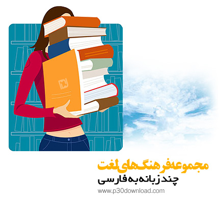 دانلود مجموعه فرهنگ های لغت چند زبانه به فارسی