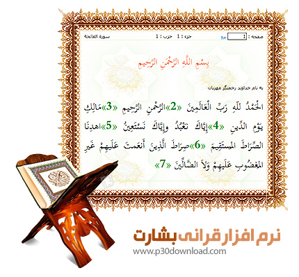 دانلود نرم افزار قرآنی بشارت نسخه 2.0 - Besharat Quran
