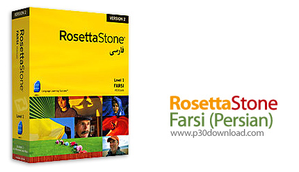 دانلود Rosetta Stone Farsi: Persian v3.x - رزتا استون، نرم افزار آموزش زبان فارسی (پارسی)