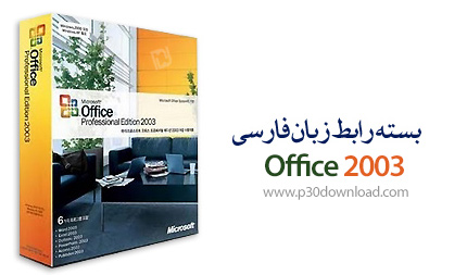 دانلود Office 2003 Persian Language Interface Pack - فارسی ساز محیط آفیس 2003