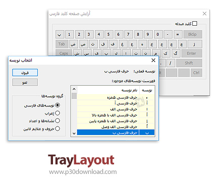 دانلود TrayLayOut v1.2 - نرم افزار آرایش و اصلاح صفحه‌کلید فارسی 
