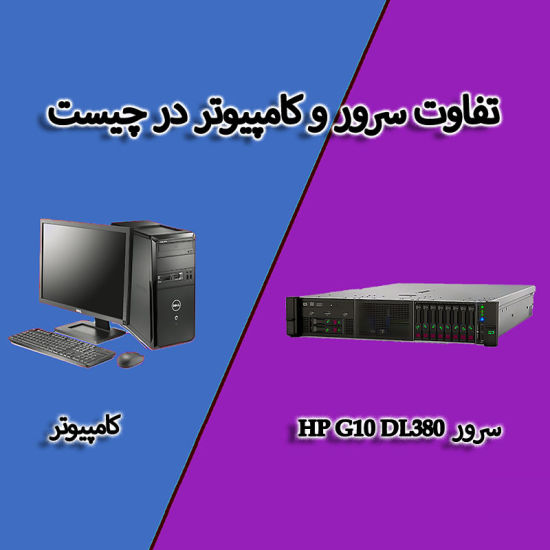 What is the difference between server and computer?