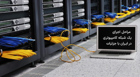 صفر تا صد اجرای شبکه‌های کامپیوتری در ایران