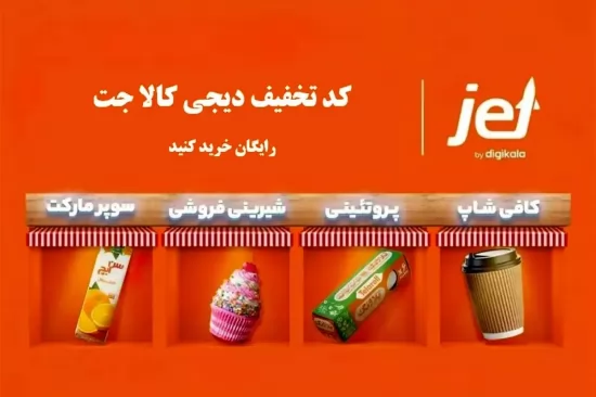 دیجی کالا جت