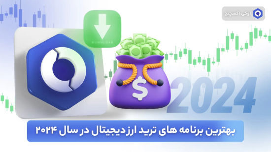 بهترین برنامه های ترید ارز دیجیتال در سال 2024