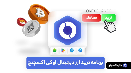 برنامه ترید ارز دیجیتال اوکی اکسچنج