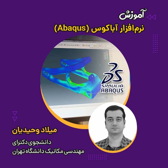 آموزش آباکوس (Abaqus) مکادمی