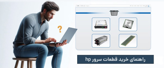 راهنمای خرید قطعات سرور hp