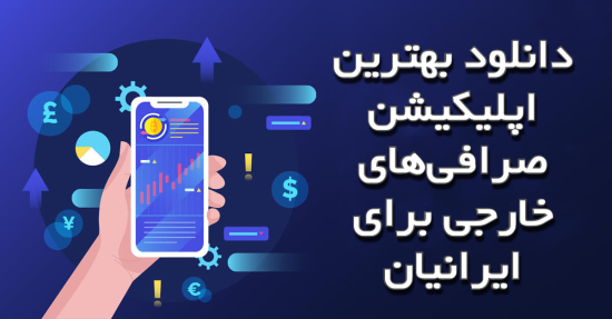 دانلود بهترین اپلیکیشن صرافی‌های خارجی برای ایرانیان