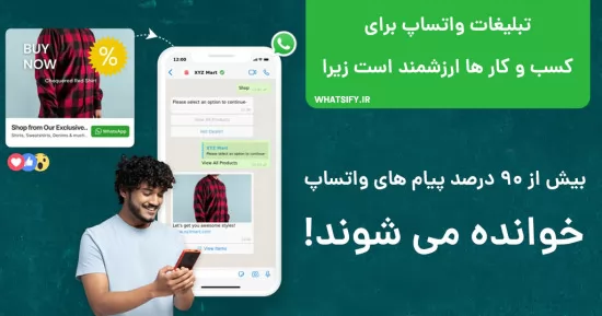 تبلیغات واتساپ برای کسب و کار