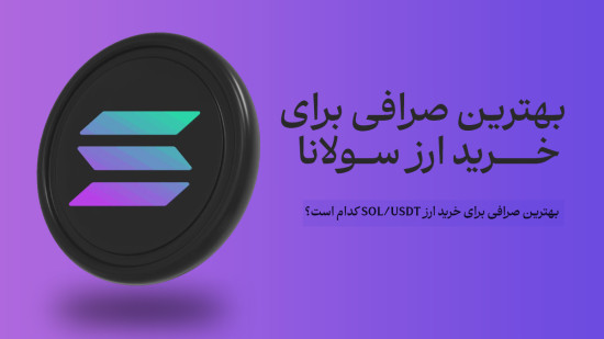 معرفی بهترین صرافی برای خرید ارز سولانا