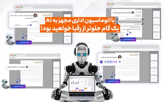 اتوماسیون اداری مبتنی بر هوش مصنوعی