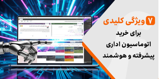 ۷ ویژگی کلیدی برای انتخاب و خرید هوشمندانه نرم افزار اتوماسیون اداری در سال 1404