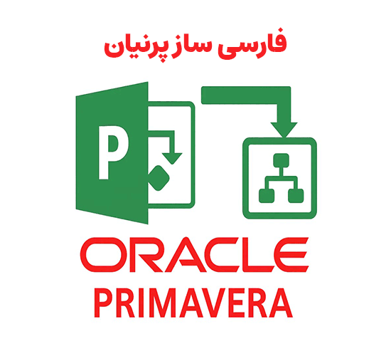 تقویم شمسی در مایکروسافت پروجکت و پریماورا با فارسی‌ ساز پرنیان