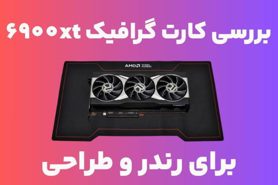 در سال ۲۰۲۵: آیا تکنولوژی RDNA 2 کارت گرافیک 6900XT برای طراحی و رندر حرفه‌ای کافی است؟