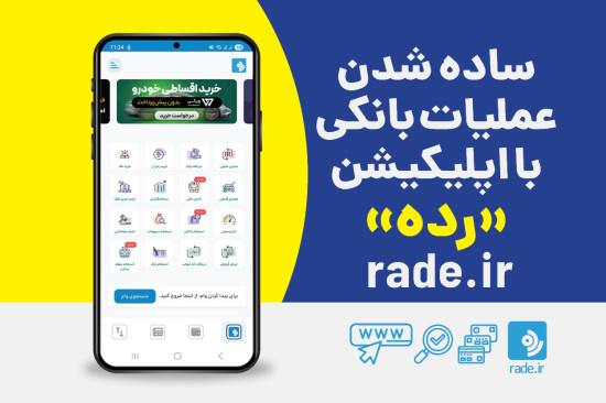 ساده‌تر کردن عملیات بانکی با اپلیکیشن رده