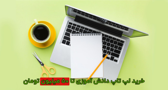 خرید لپ تاپ دانش آموزی تا 50 میلیون تومان (ویژگی ها + معرفی 4 مدل)