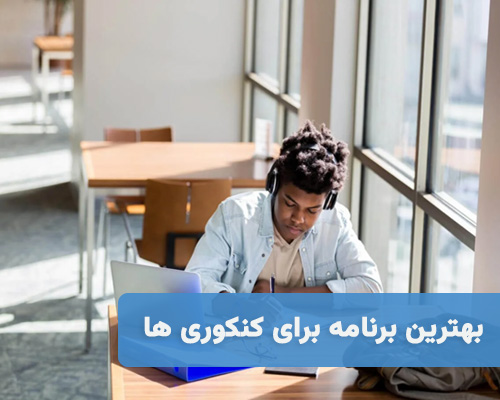 بهترین برنامه برای کنکوری ها (11 برنامه نخبه های کنکور)
