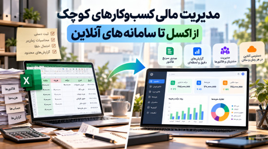 مدیریت مالی کسب‌وکارهای کوچک
