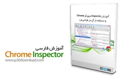 دانلود Chrome Inspector - آموزش Inspector مرورگر Chrome و استفاده از آن در طراحی وب