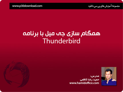 آموزش همگام سازی جیمیل با برنامه Thunderbird
