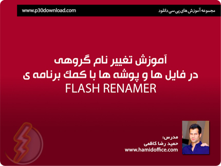 آموزش تغییر نام گروهی فایل ها و پوشه ها با برنامه Flash Renamer