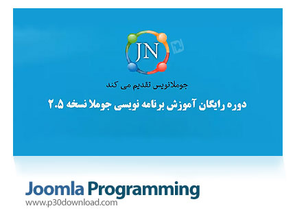 دانلود Joomla Programming - آموزش برنامه نویسی جوملا به زبان فارسی