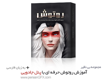 خرید مجموعه کامل آموزش روتوش حرفه ای با پنل جادویی به زبان فارسی همراه با فایل ها و پروژه های مورد ن