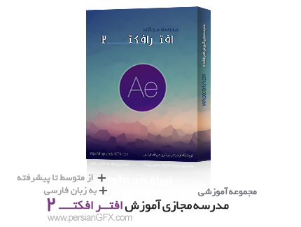 خرید مجموعه آموزش افترافکت سی سی - After Effect CC به زبان فارسی به همراه پروژه ها و فایل های مورد ن
