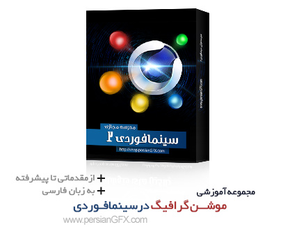 خرید آموزش موشن گرافیک در سینما فوردی به زبان فارسی به همراه فایل ها و پروژه های مورد نیاز