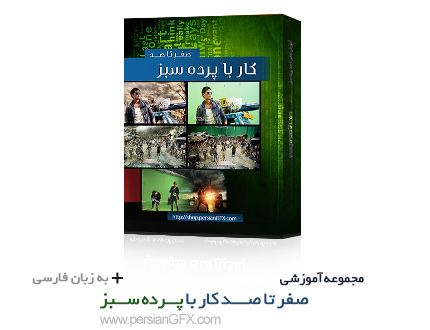 خرید آموزش صفر تا صد کار با پرده ی سبز (Green Screen) در افترافکت - به زبان فارسی به همراه فایل و پر