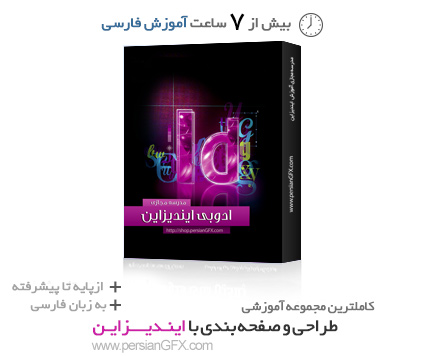 خرید مجموعه صفر تا صد آموزش ایندیزاین - InDesign CC به زبان فارسی به همراه فایل ها و پروژه های مورد 
