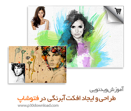 خرید آموزش ویدئویی طراحی و ایجاد افکت آبرنگی بر روی تصاویر در فتوشاپ به زبان فارسی
