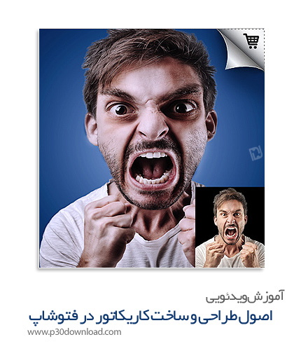خرید آموزش ویدئویی تبدیل تصاویر به کاریکاتور های شگفت انگیز به زبان فارسی در فتوشاپ + پروژه و فایل ه