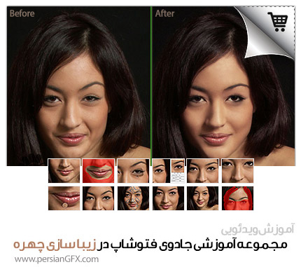 خرید مجموعه آموزشی جادوی فتوشاپ در زیبا سازی چهره به زبان فارسی